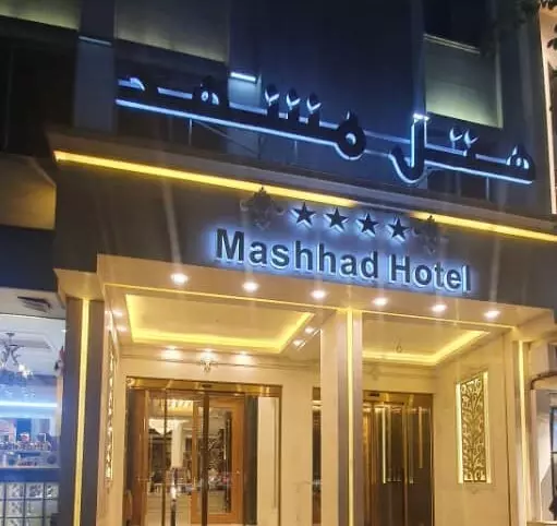 هتل مشهد